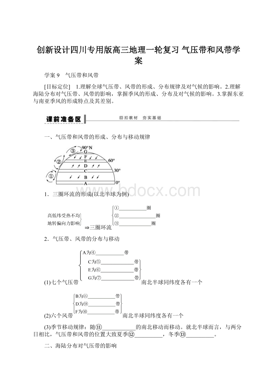 创新设计四川专用版高三地理一轮复习 气压带和风带学案.docx