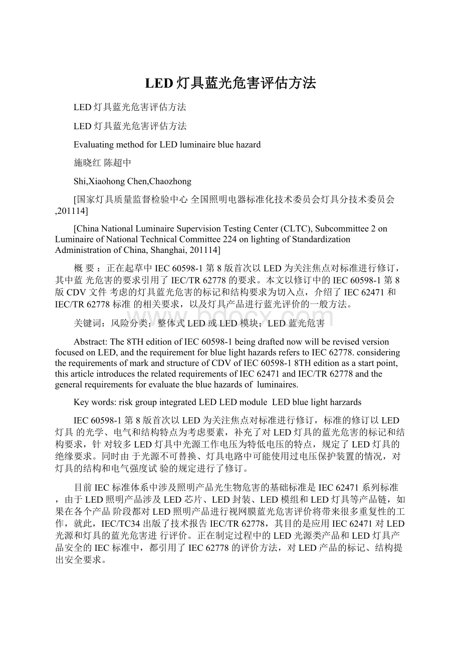 LED灯具蓝光危害评估方法Word格式文档下载.docx_第1页