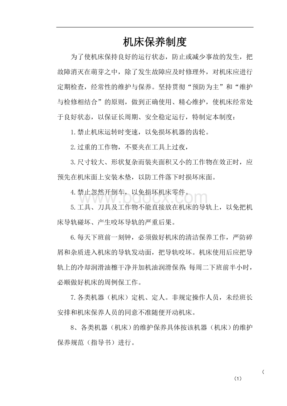 机床维修保养制度Word文档下载推荐.doc_第1页