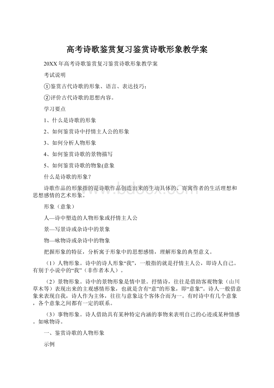 高考诗歌鉴赏复习鉴赏诗歌形象教学案Word格式文档下载.docx