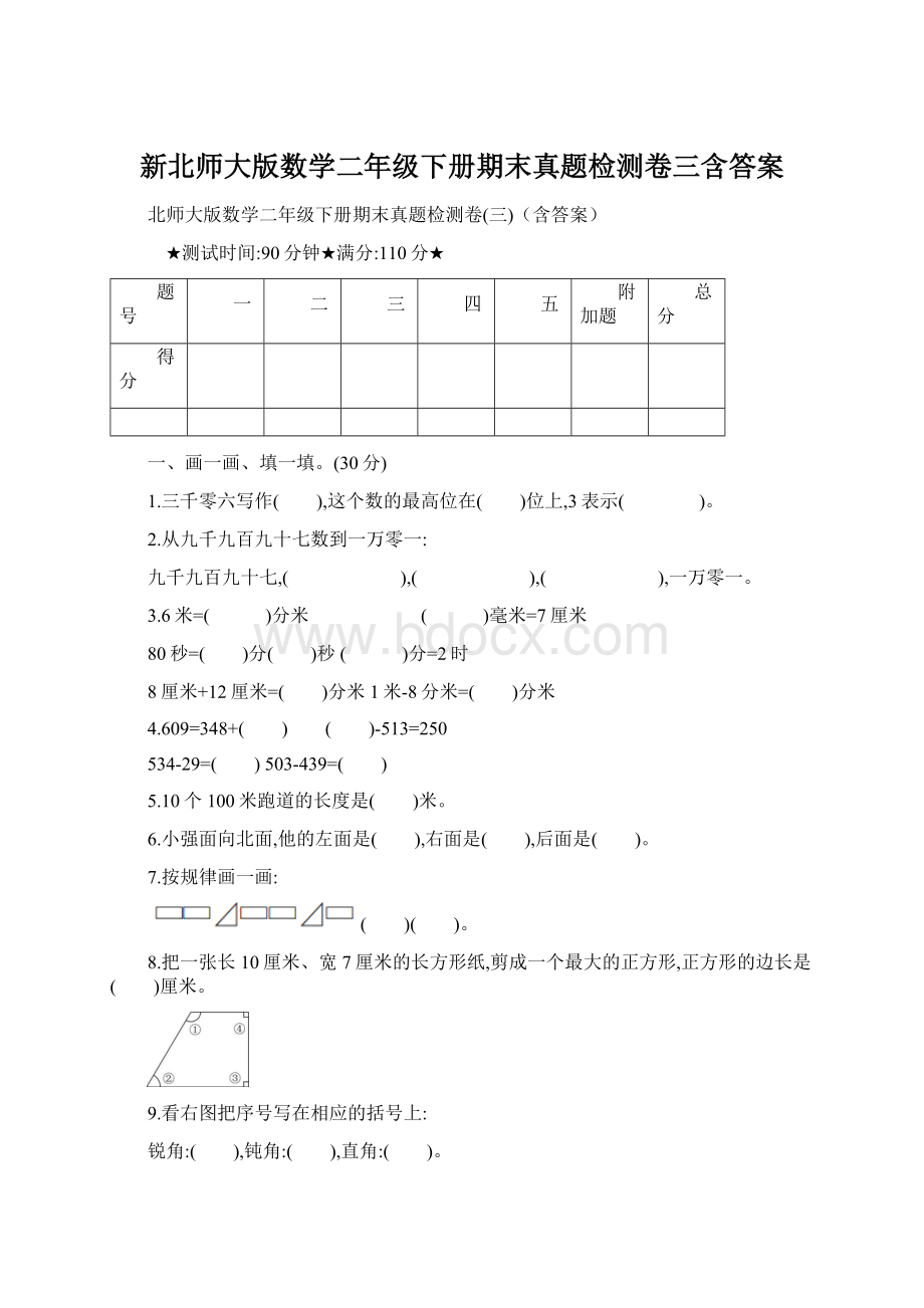 新北师大版数学二年级下册期末真题检测卷三含答案Word文件下载.docx