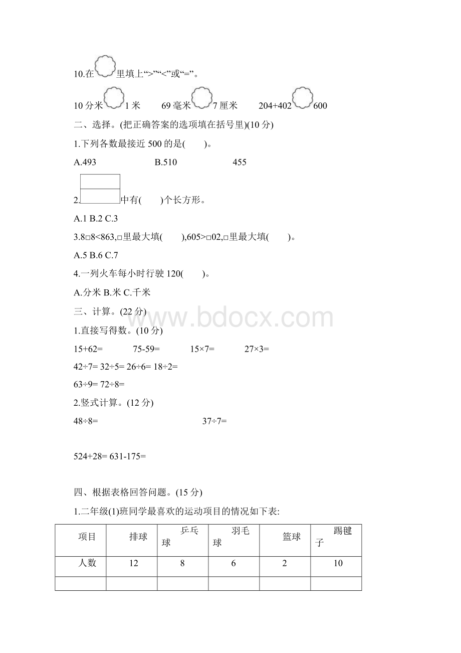 新北师大版数学二年级下册期末真题检测卷三含答案Word文件下载.docx_第2页