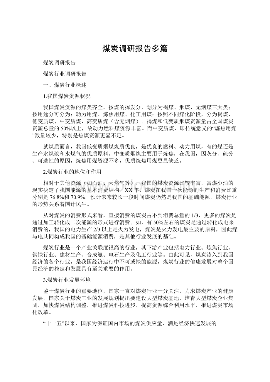 煤炭调研报告多篇.docx_第1页