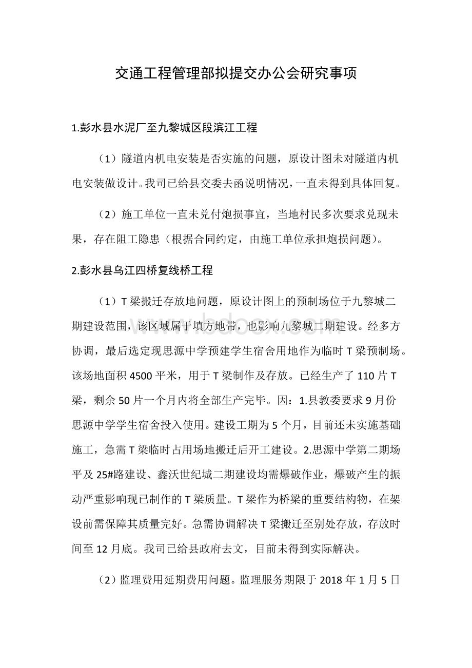 交通工程管理部拟提交办公会研究事项.docx_第1页