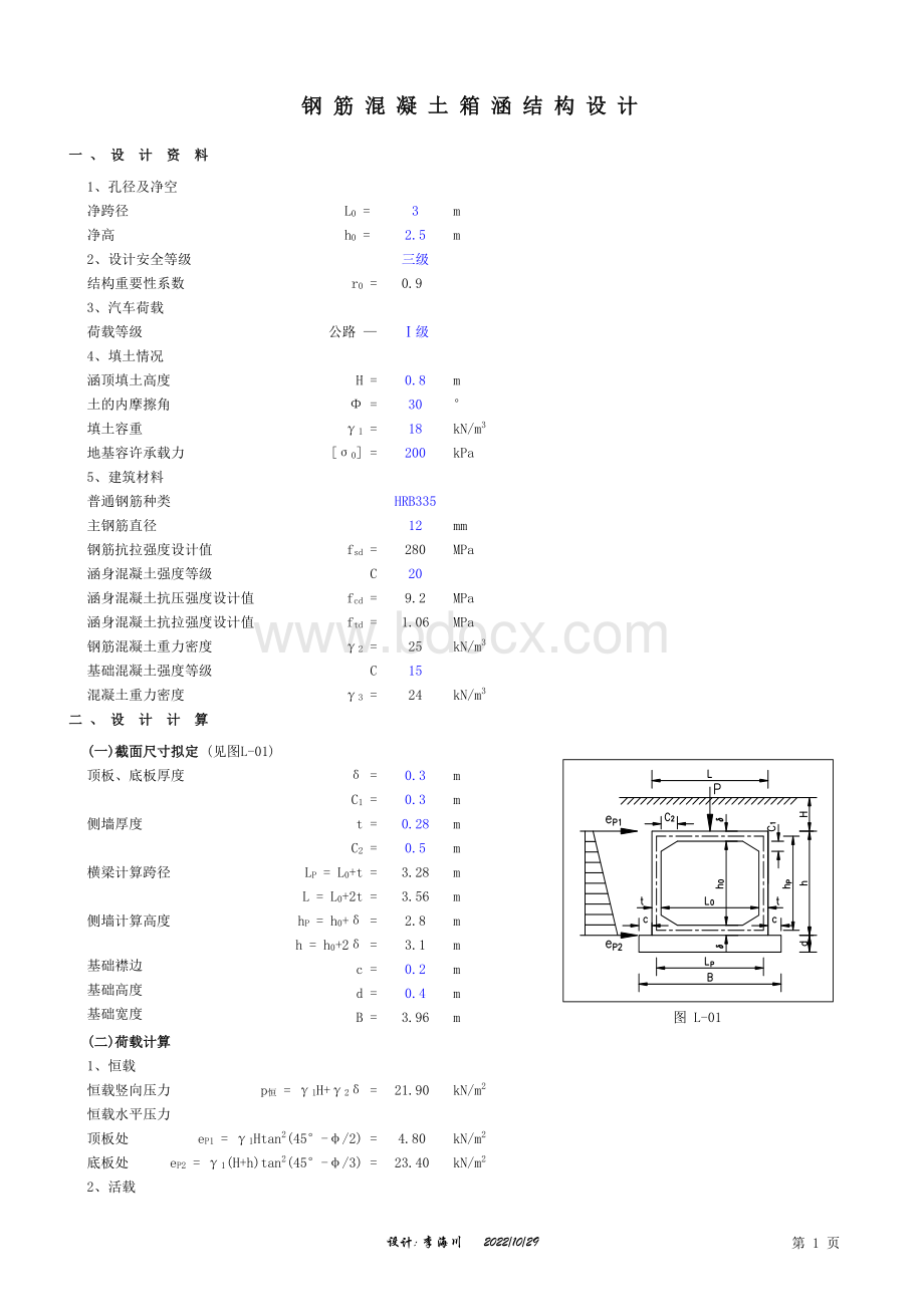 箱涵全套结构计算表格EXCEL版(包含计算书只需输入数据).xls