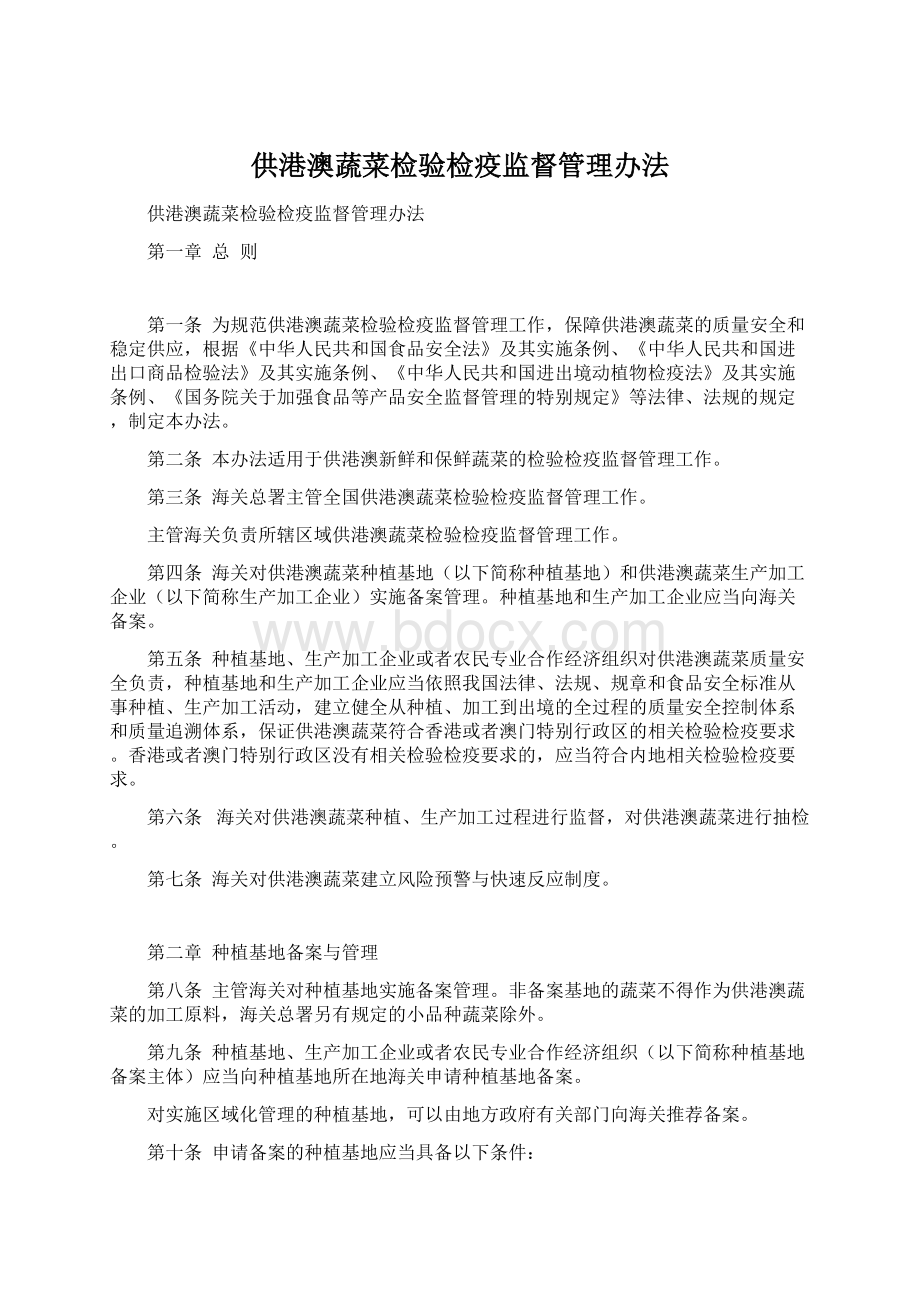 供港澳蔬菜检验检疫监督管理办法.docx