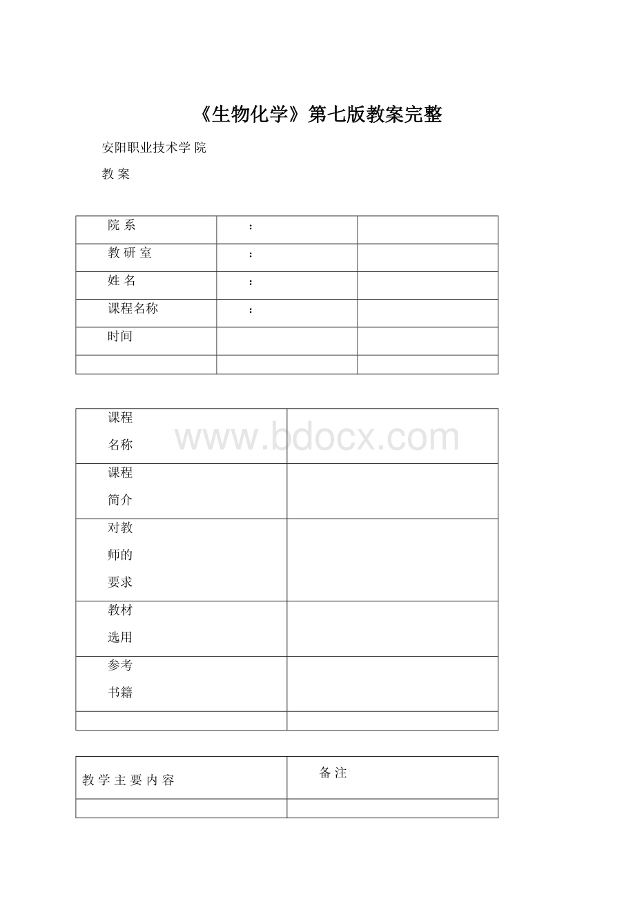 《生物化学》第七版教案完整Word格式.docx_第1页