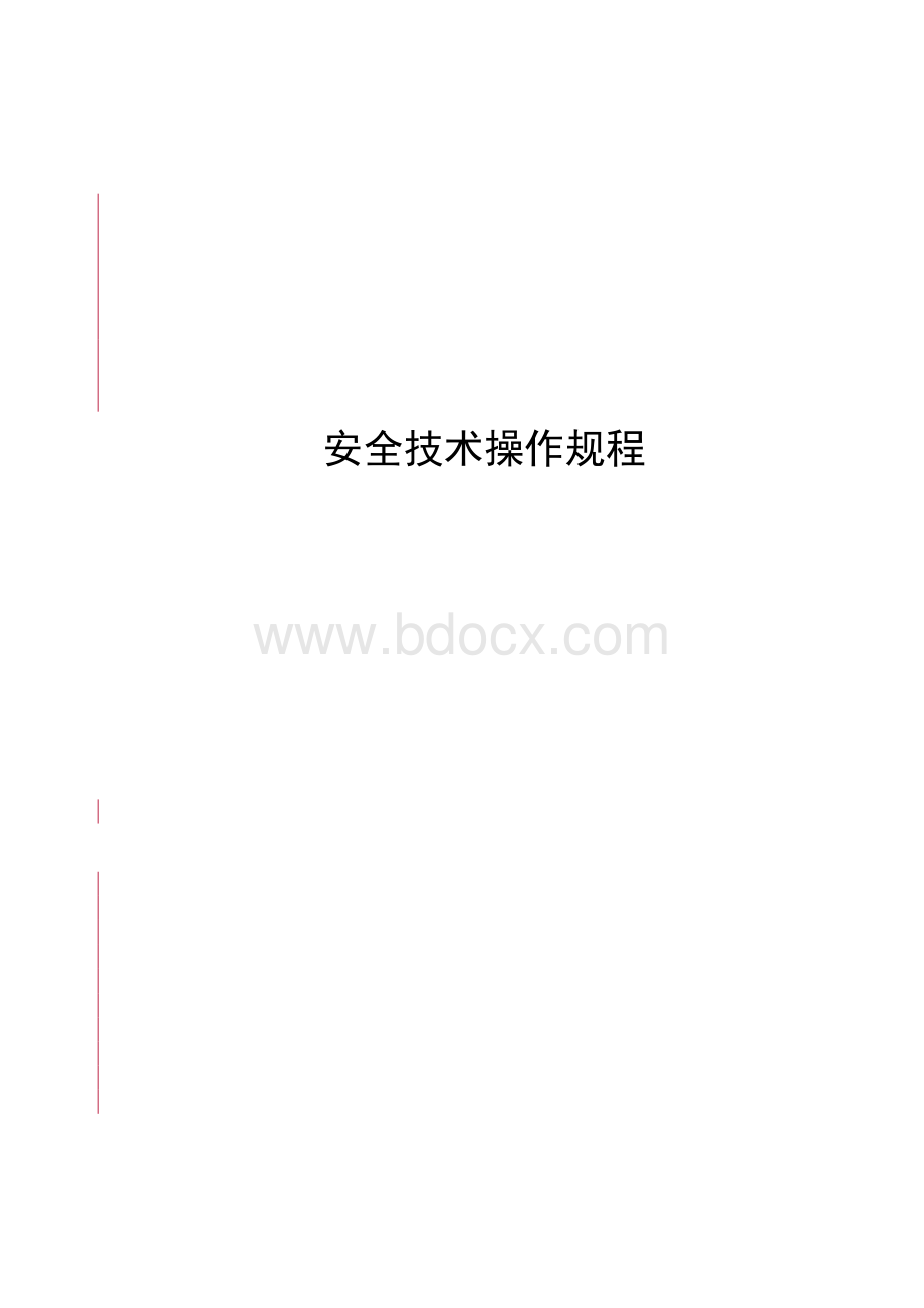 安全技术操作规程.doc_第1页