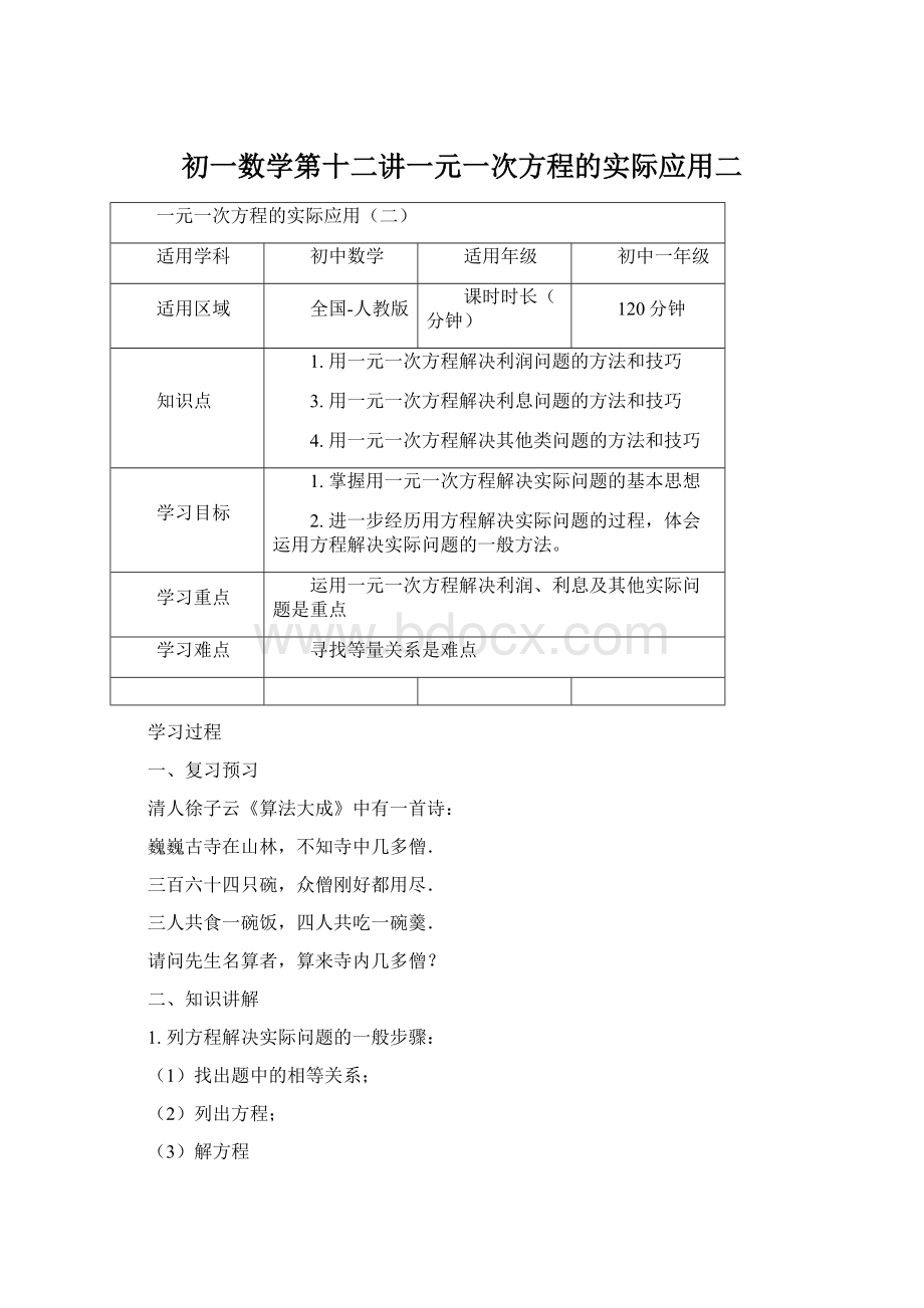 初一数学第十二讲一元一次方程的实际应用二.docx