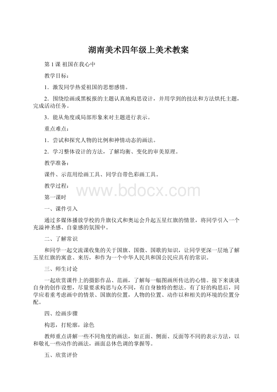 湖南美术四年级上美术教案.docx