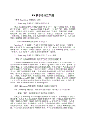 PS教学总结五学期Word下载.docx