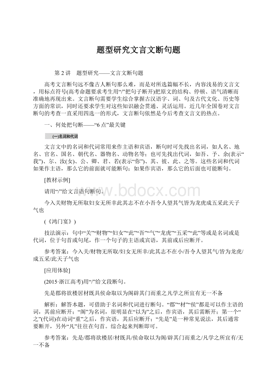 题型研究文言文断句题Word下载.docx