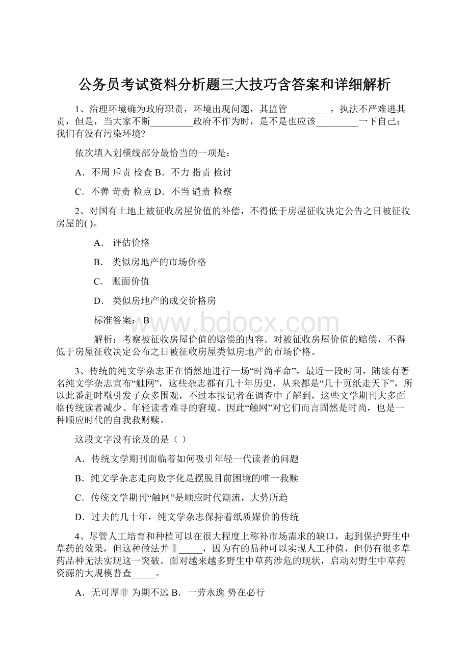 公务员考试资料分析题三大技巧含答案和详细解析Word文件下载.docx