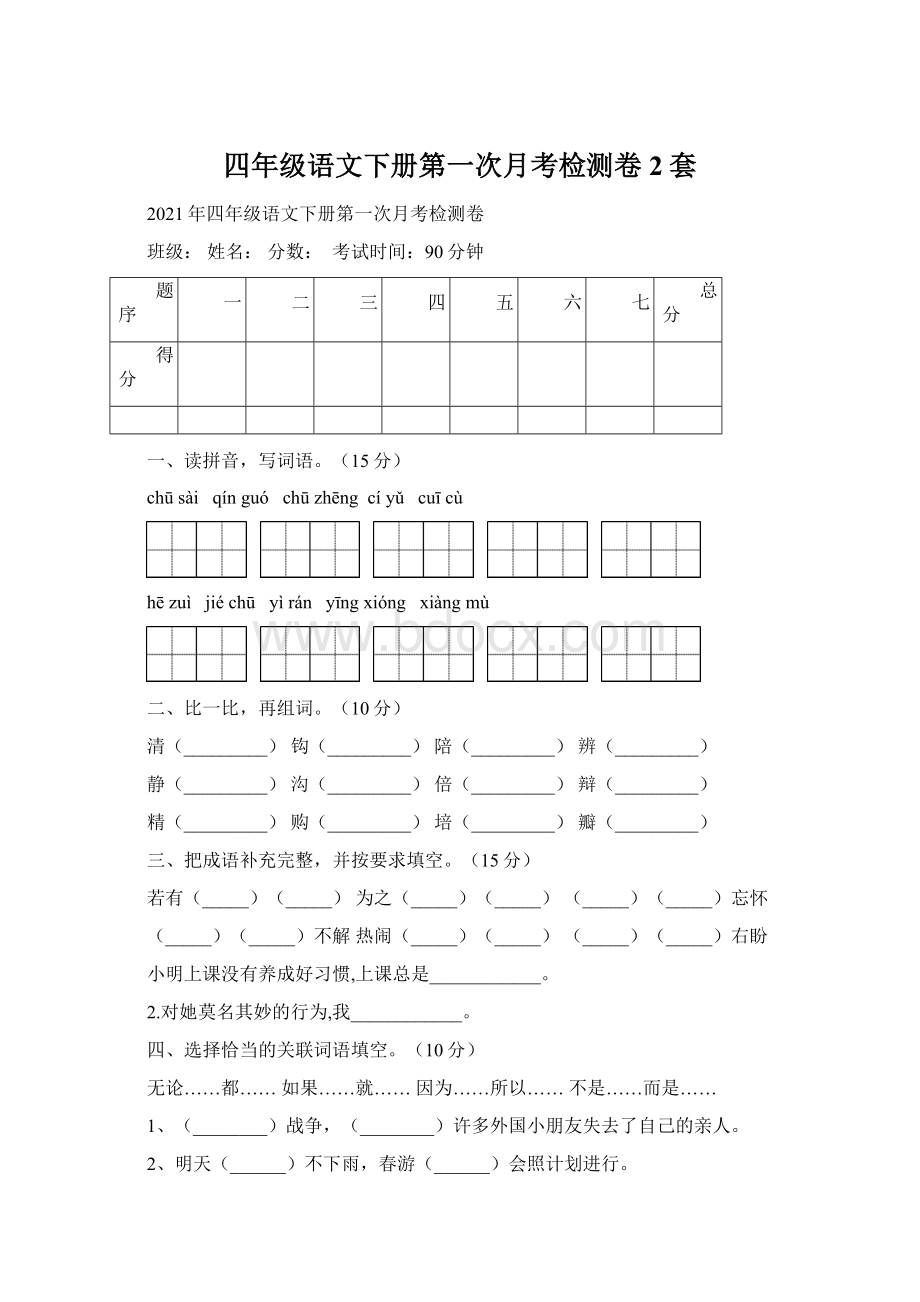 四年级语文下册第一次月考检测卷2套Word下载.docx_第1页