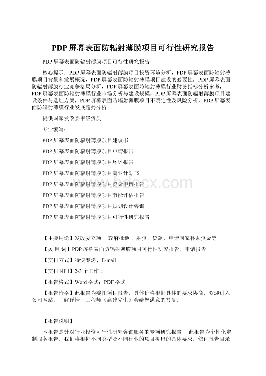 PDP屏幕表面防辐射薄膜项目可行性研究报告Word文件下载.docx