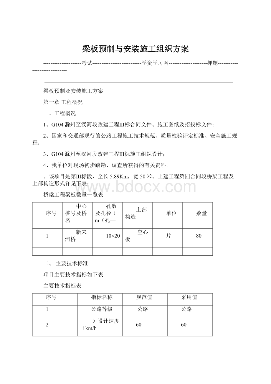 梁板预制与安装施工组织方案.docx