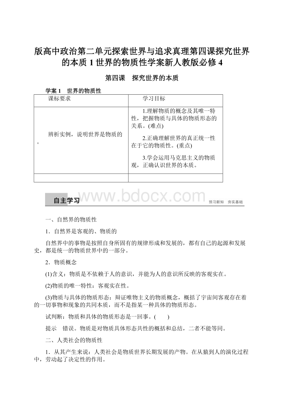 版高中政治第二单元探索世界与追求真理第四课探究世界的本质1世界的物质性学案新人教版必修4.docx_第1页