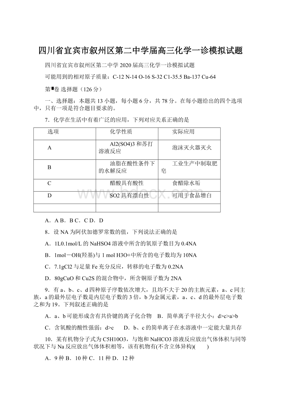 四川省宜宾市叙州区第二中学届高三化学一诊模拟试题Word文件下载.docx