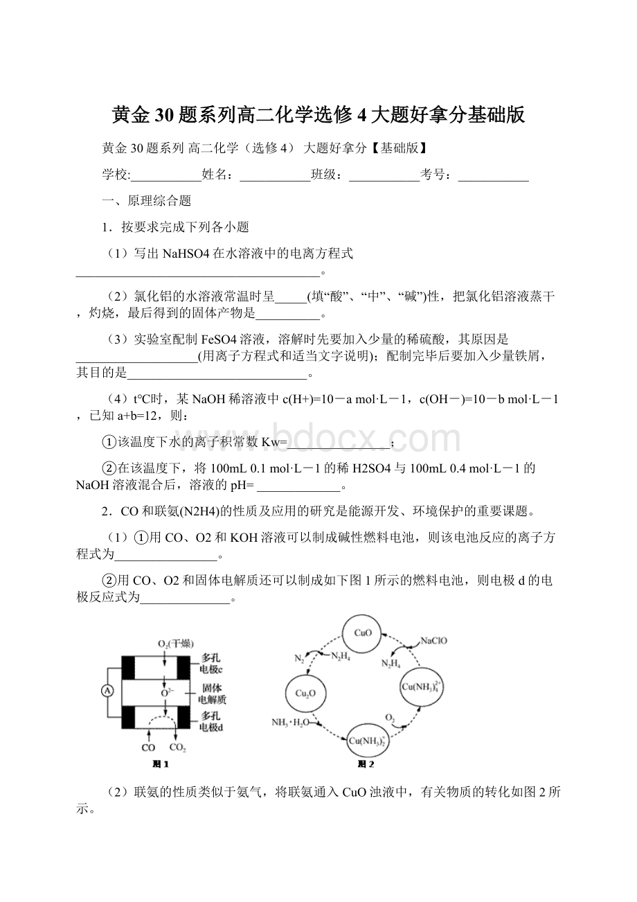 黄金30题系列高二化学选修4大题好拿分基础版.docx