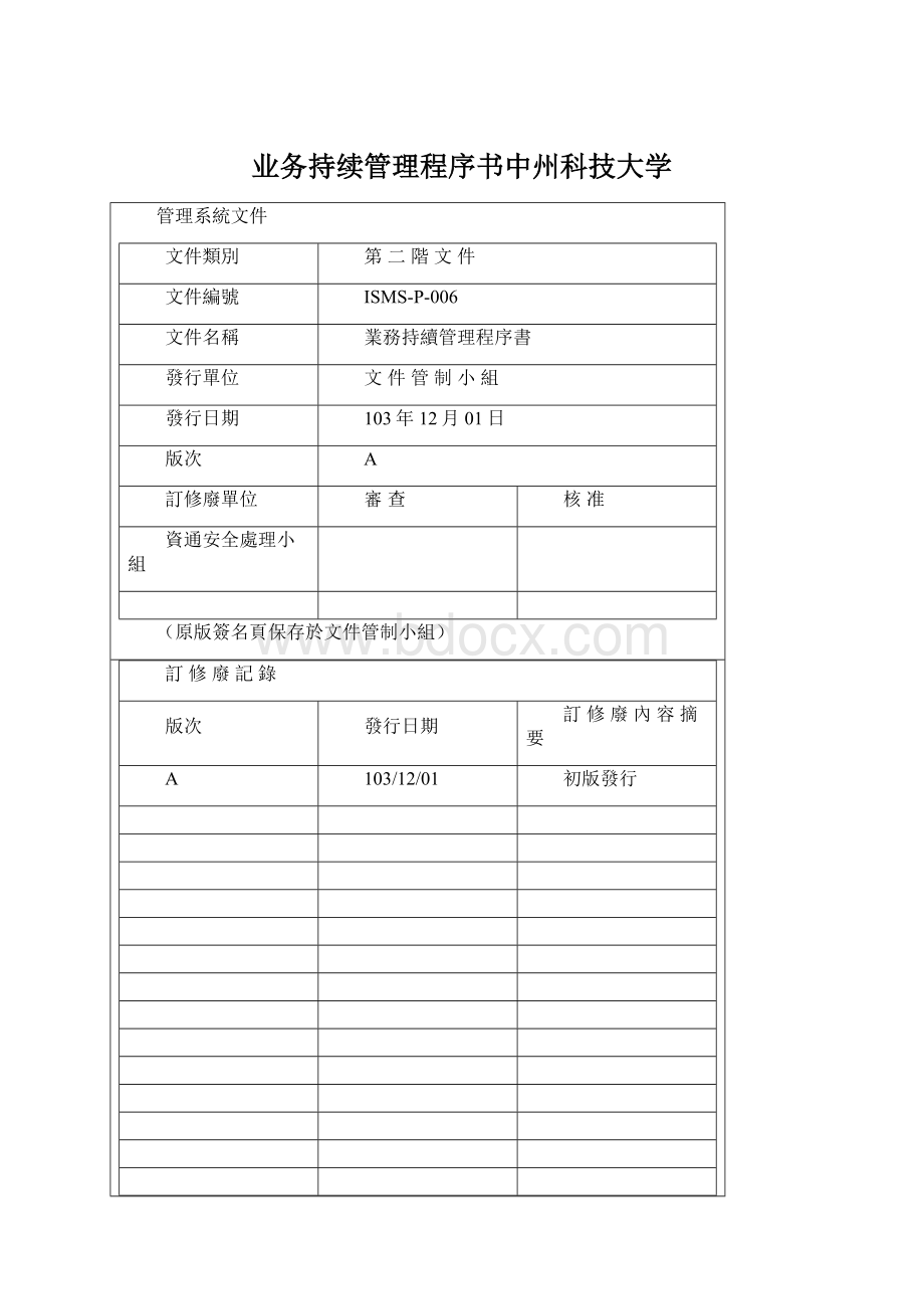 业务持续管理程序书中州科技大学Word格式.docx