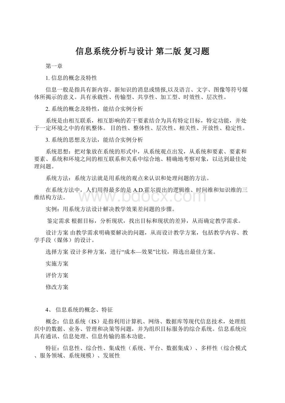 信息系统分析与设计 第二版 复习题Word文件下载.docx_第1页