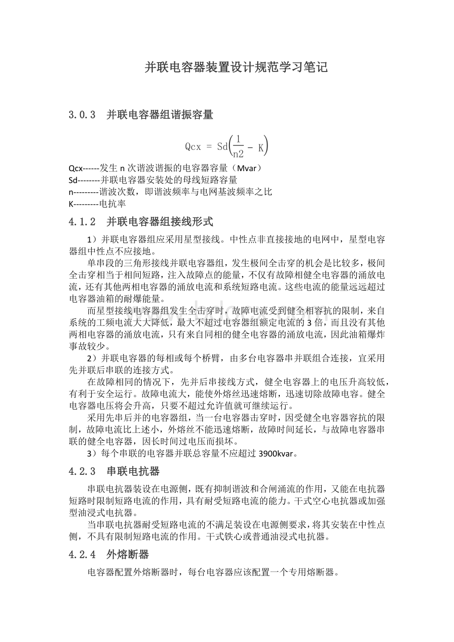 并联电容器装置设计规范学习笔记.docx_第1页