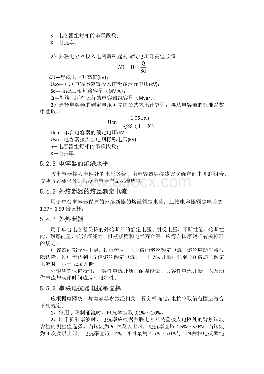 并联电容器装置设计规范学习笔记.docx_第3页