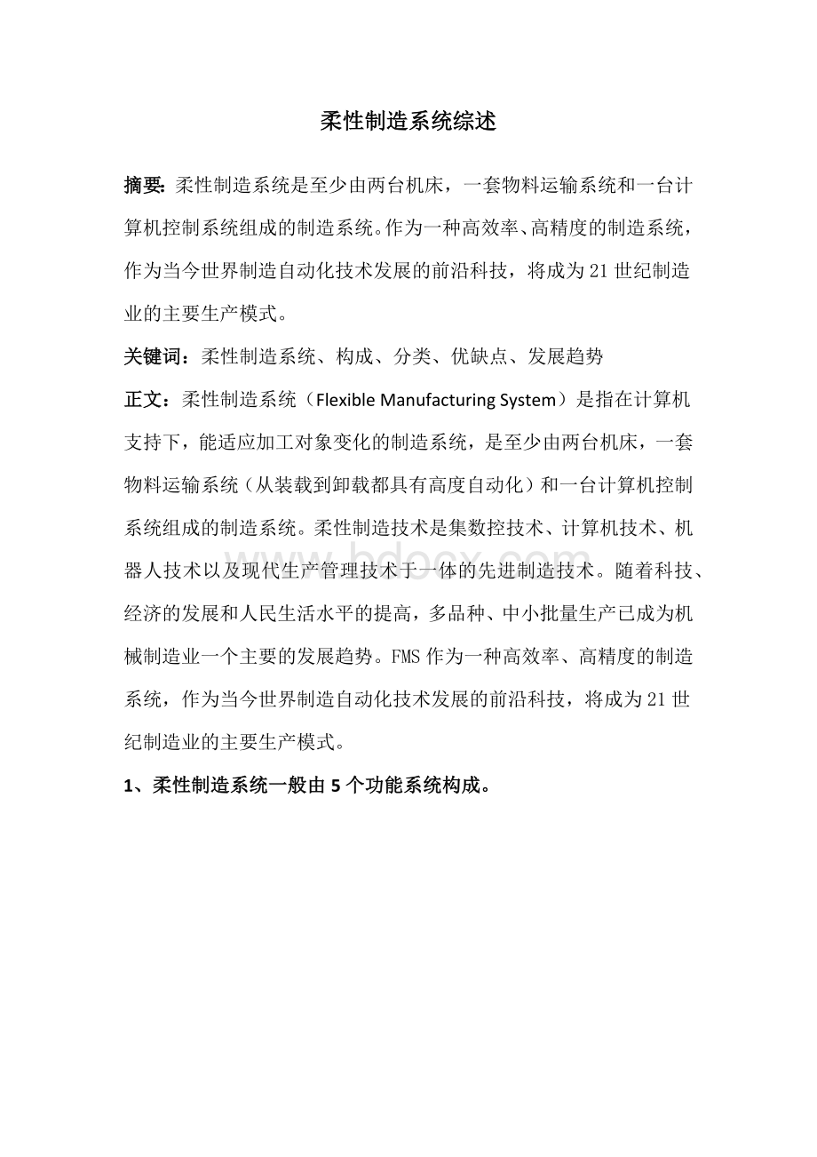 柔性制造系统综述文档格式.docx