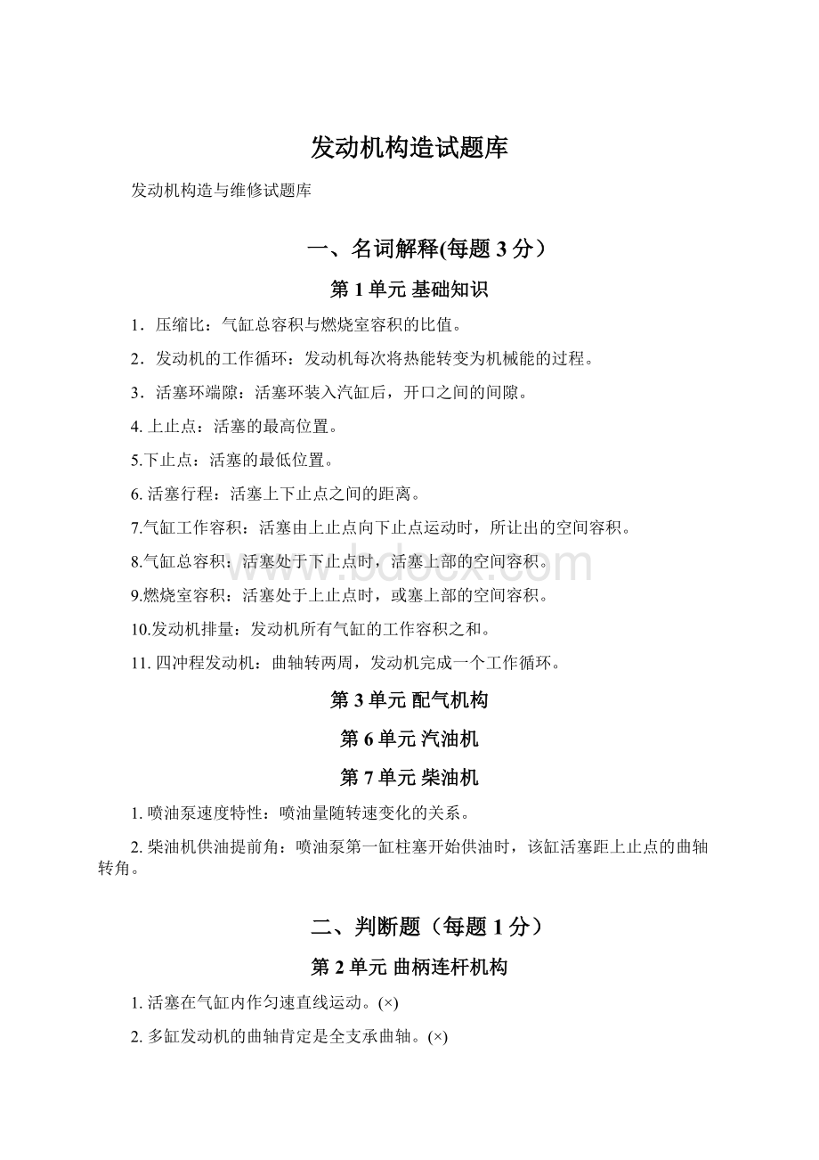 发动机构造试题库.docx