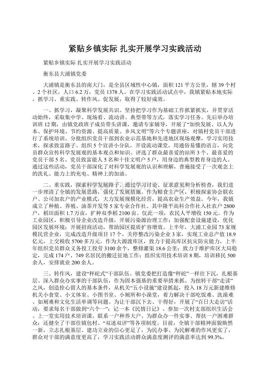 紧贴乡镇实际 扎实开展学习实践活动.docx_第1页