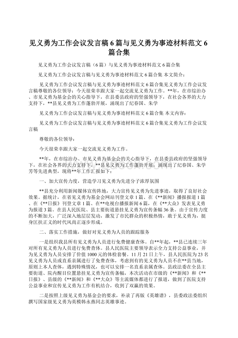 见义勇为工作会议发言稿6篇与见义勇为事迹材料范文6篇合集Word格式文档下载.docx