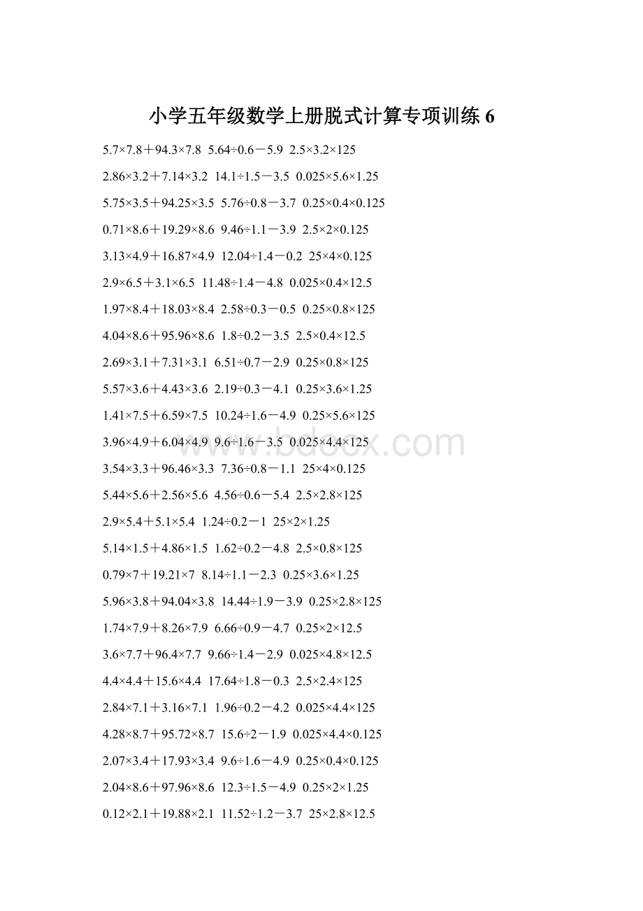 小学五年级数学上册脱式计算专项训练 6Word文件下载.docx_第1页