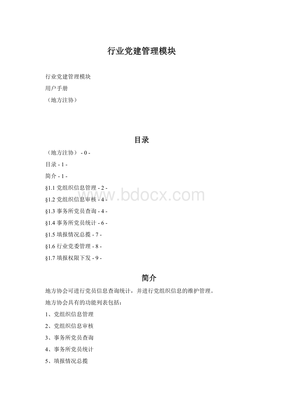 行业党建管理模块Word文件下载.docx