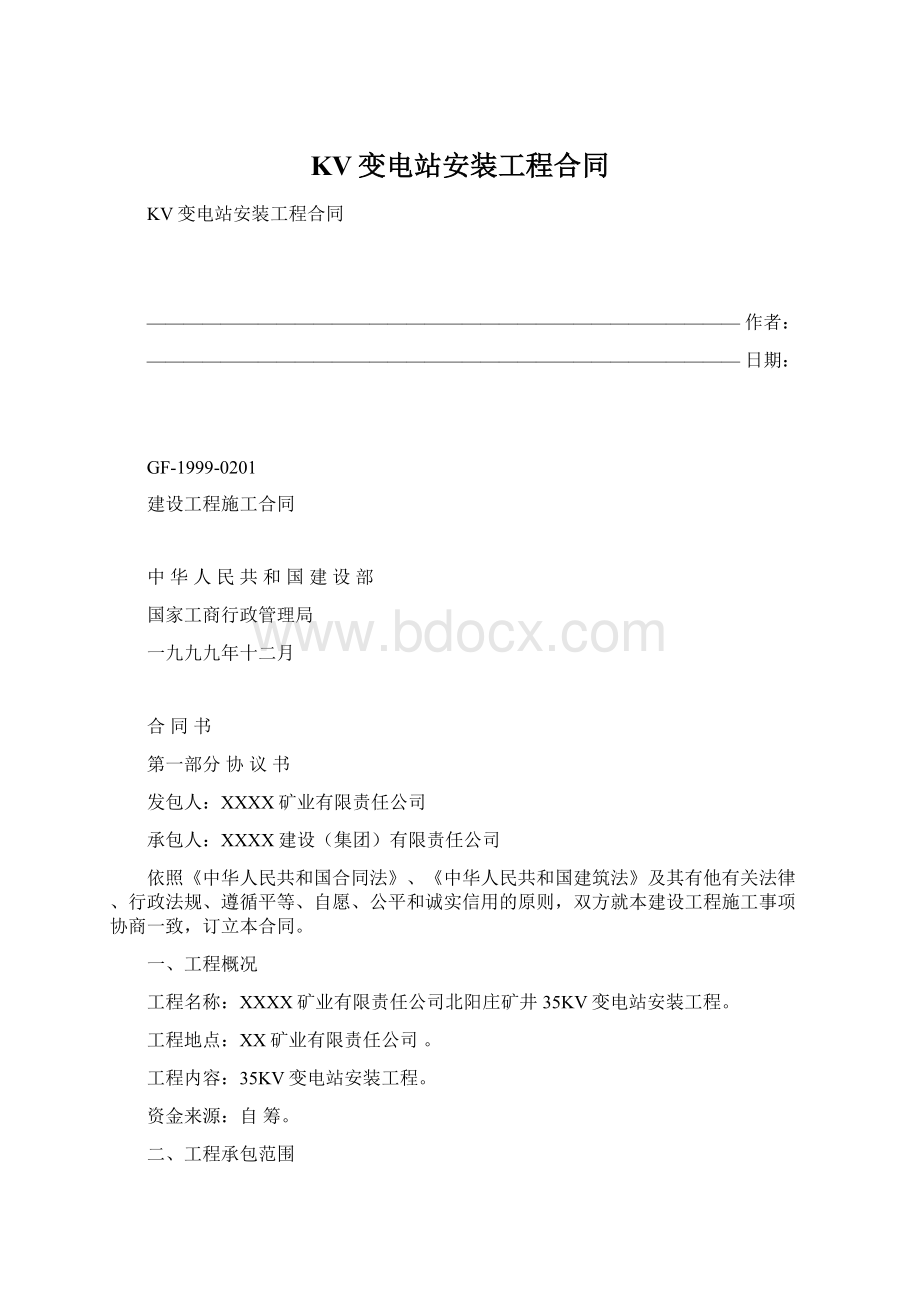 KV变电站安装工程合同.docx