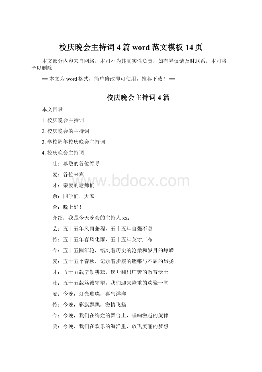 校庆晚会主持词4篇word范文模板 14页Word格式文档下载.docx_第1页