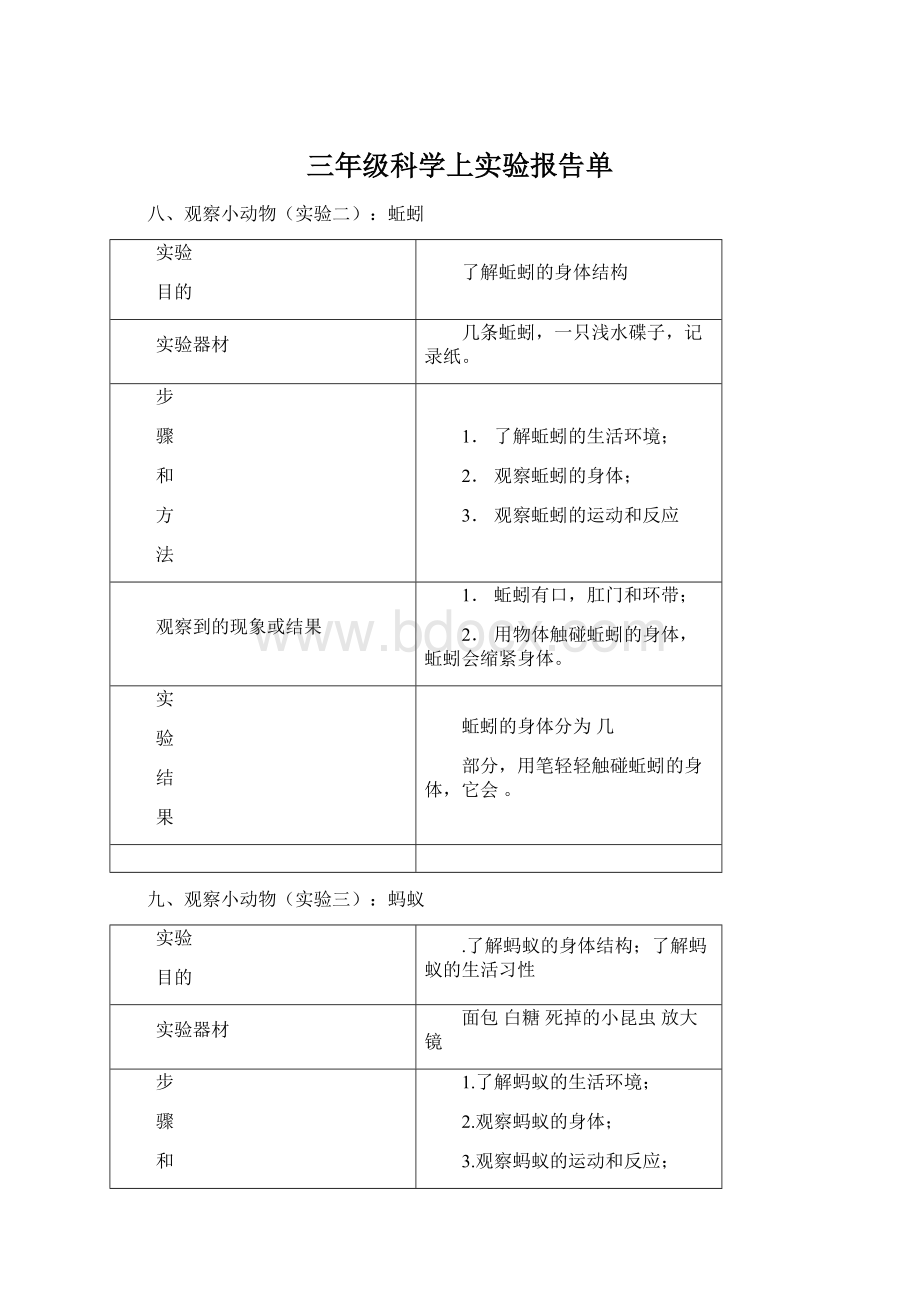 三年级科学上实验报告单Word文档格式.docx