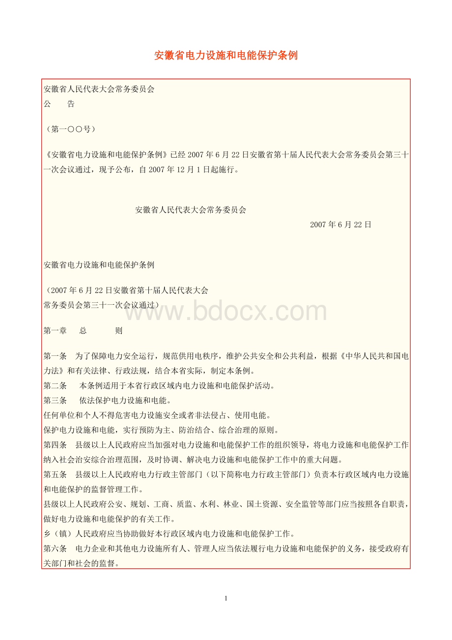 《安徽省电力设施和电能保护条例》Word下载.doc_第1页