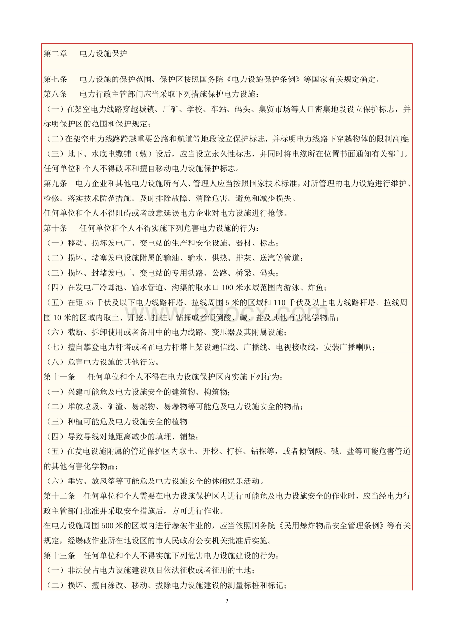 《安徽省电力设施和电能保护条例》Word下载.doc_第2页