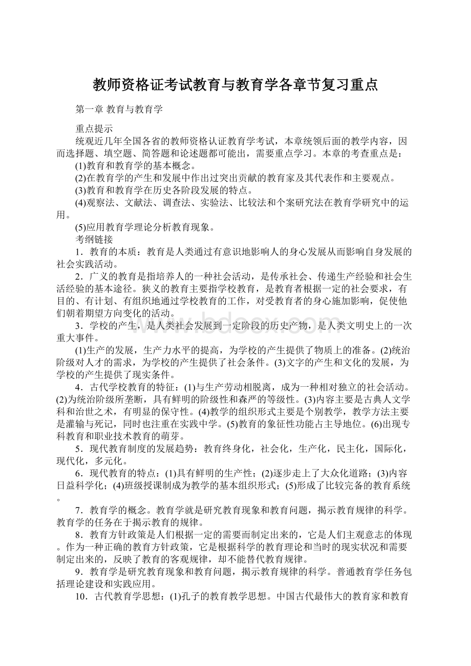 教师资格证考试教育与教育学各章节复习重点文档格式.docx_第1页