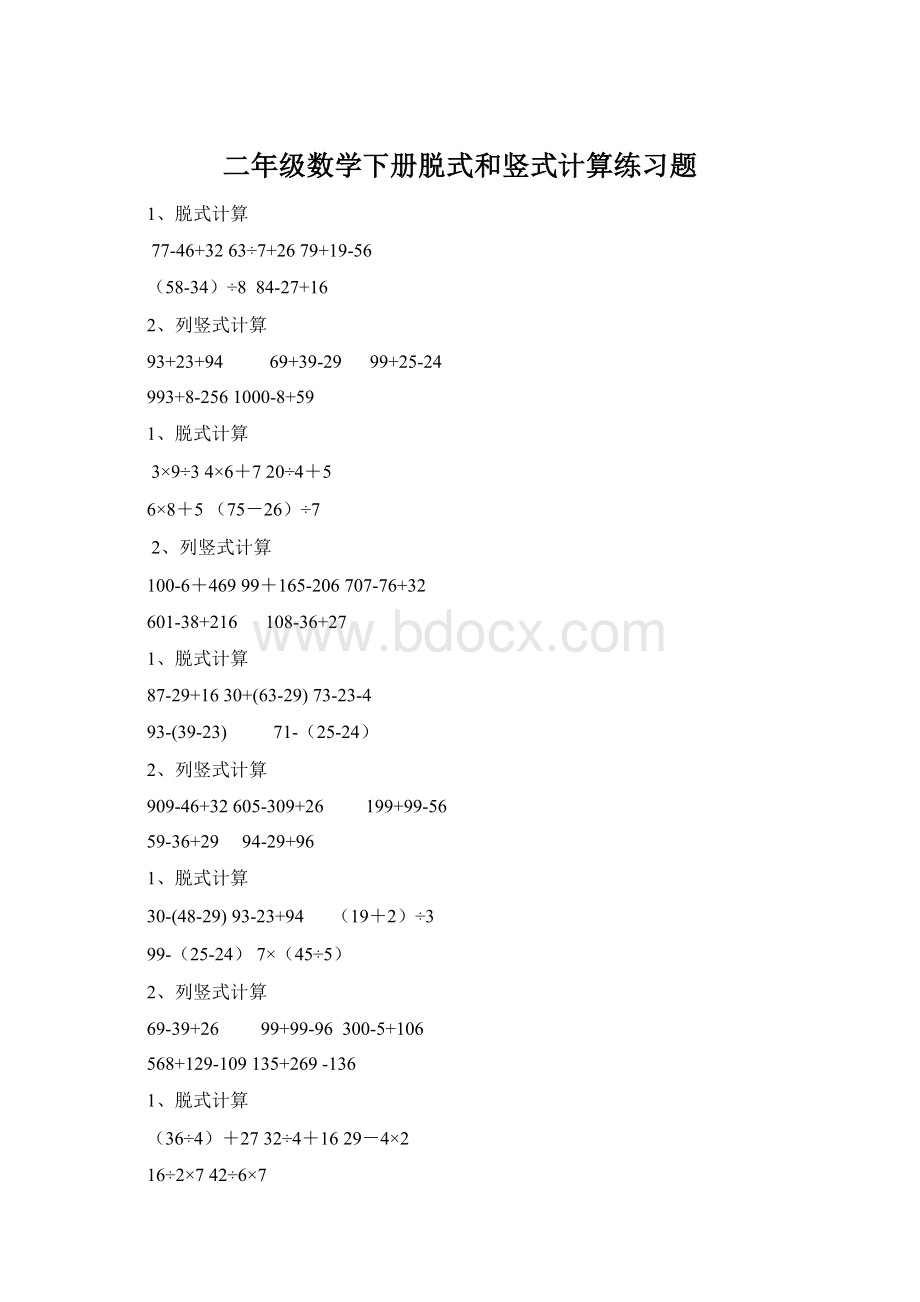 二年级数学下册脱式和竖式计算练习题Word文档下载推荐.docx