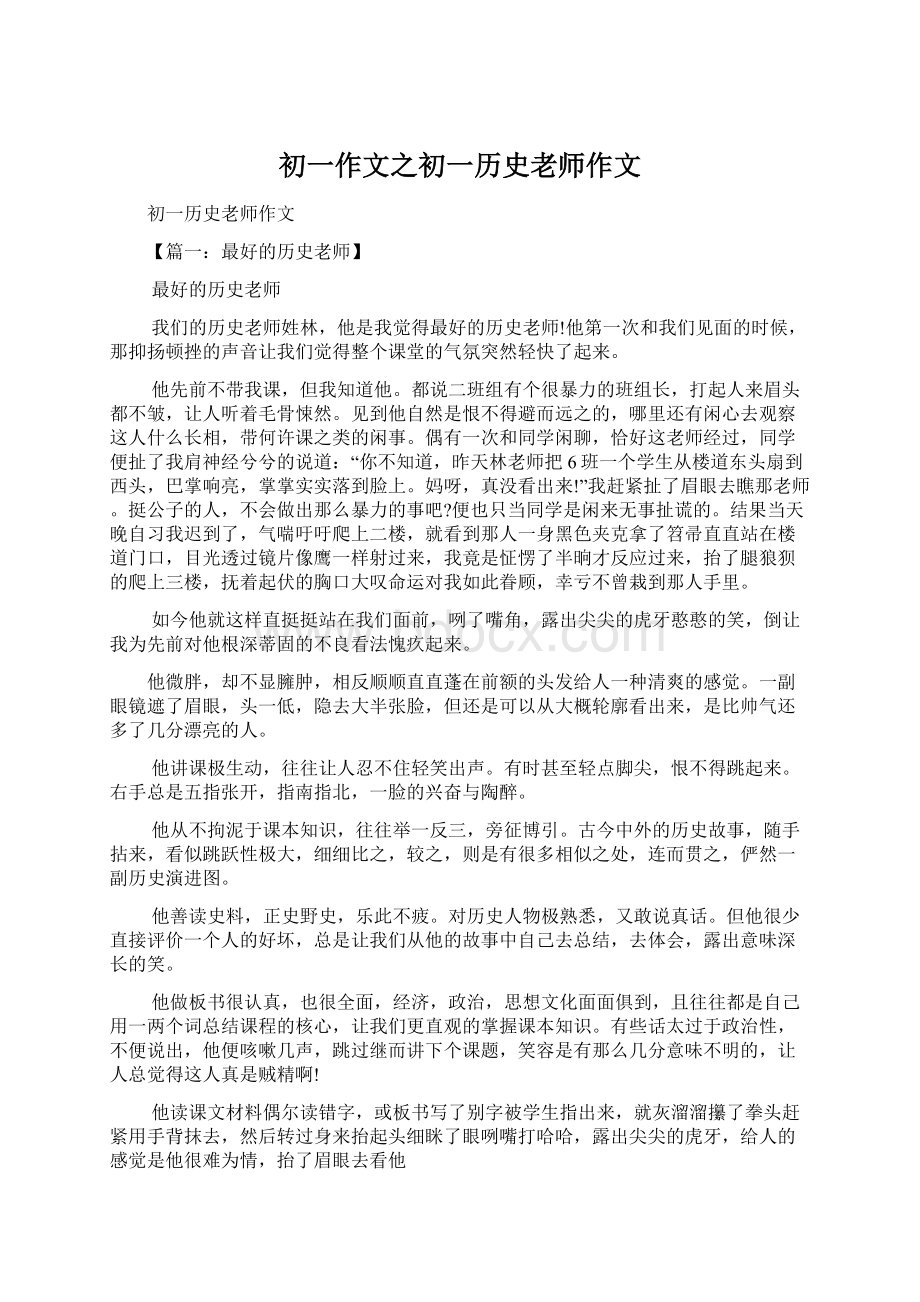 初一作文之初一历史老师作文.docx_第1页