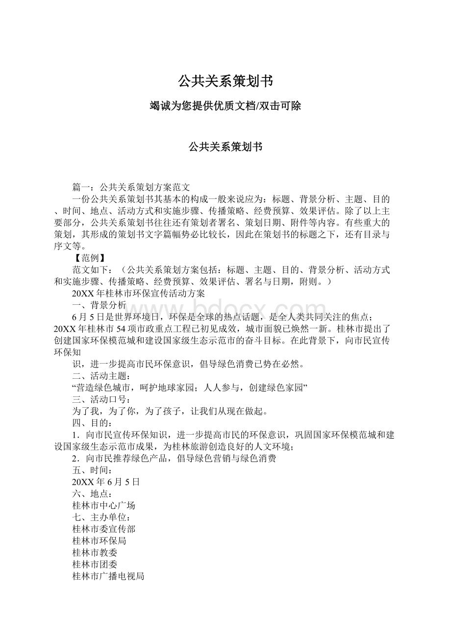 公共关系策划书Word文档格式.docx_第1页