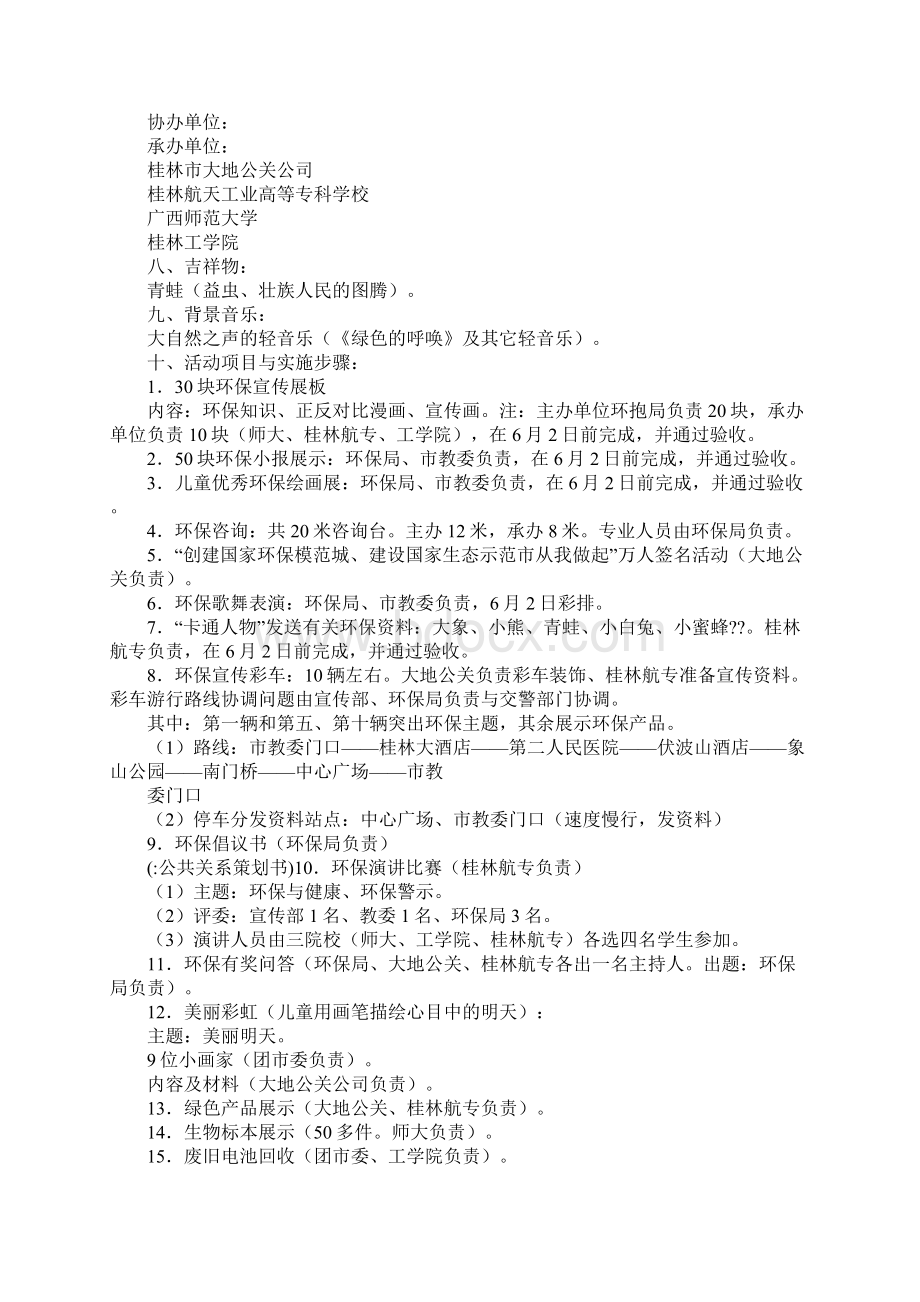 公共关系策划书Word文档格式.docx_第2页