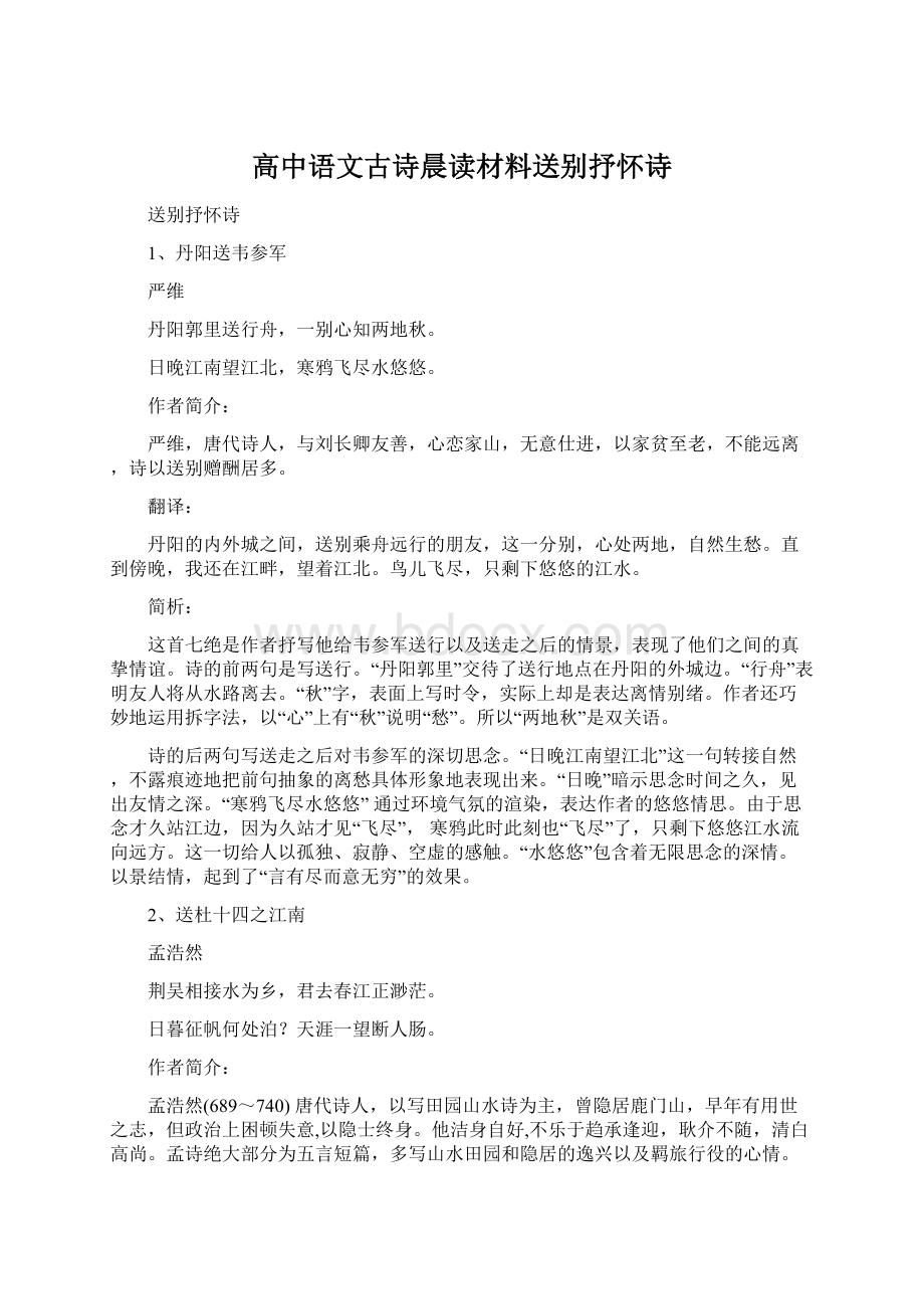 高中语文古诗晨读材料送别抒怀诗Word文件下载.docx_第1页