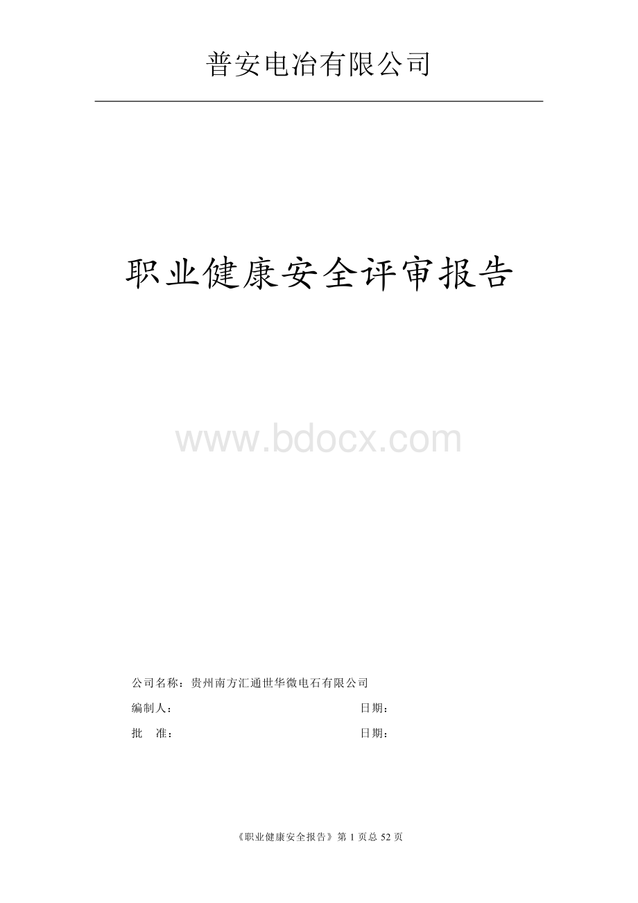 工厂职业健康安全评审报告.doc_第1页