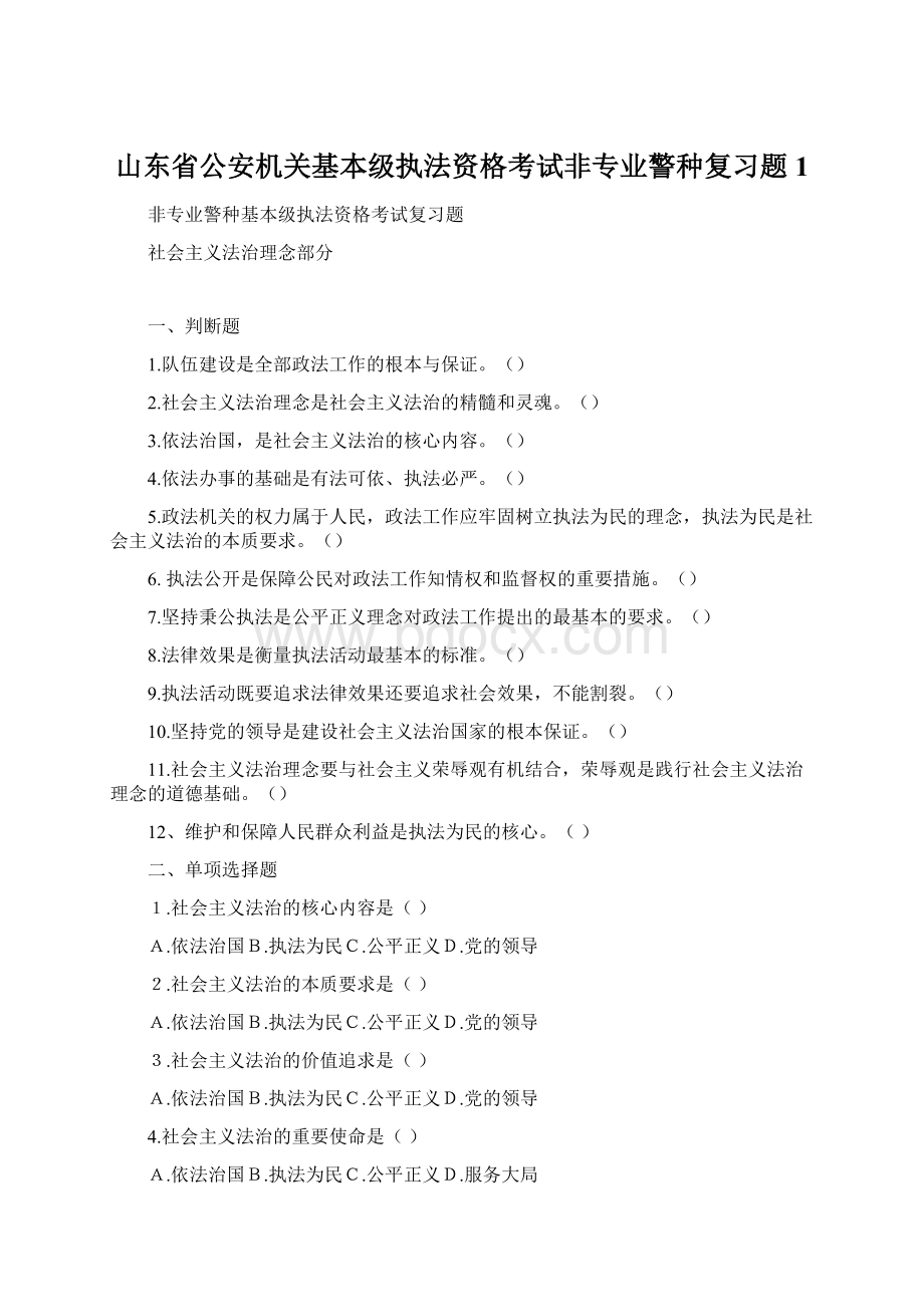 山东省公安机关基本级执法资格考试非专业警种复习题1.docx