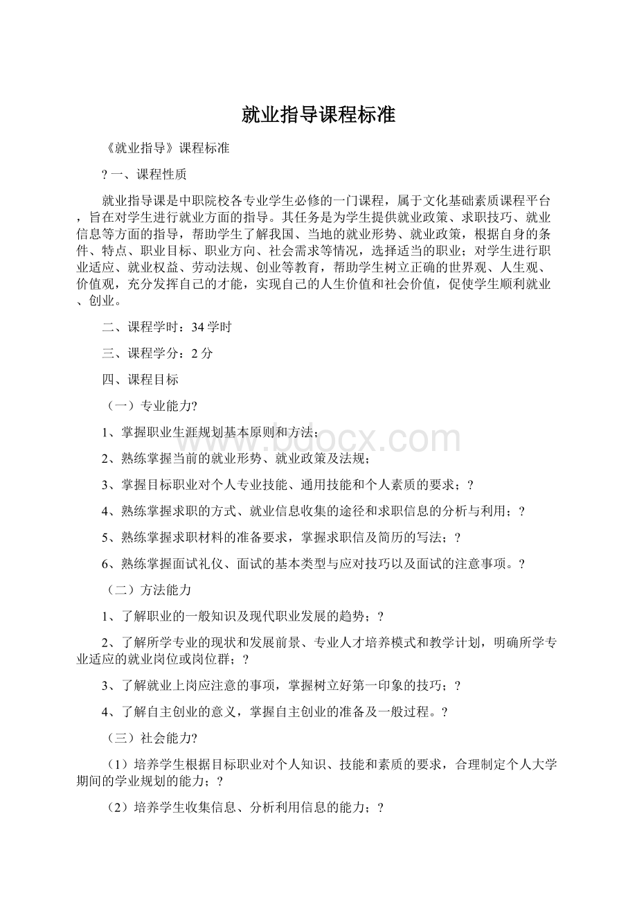 就业指导课程标准Word下载.docx_第1页