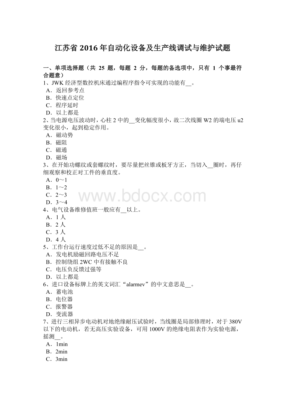 江苏省2016年自动化设备及生产线调试与维护试题Word格式文档下载.docx_第1页