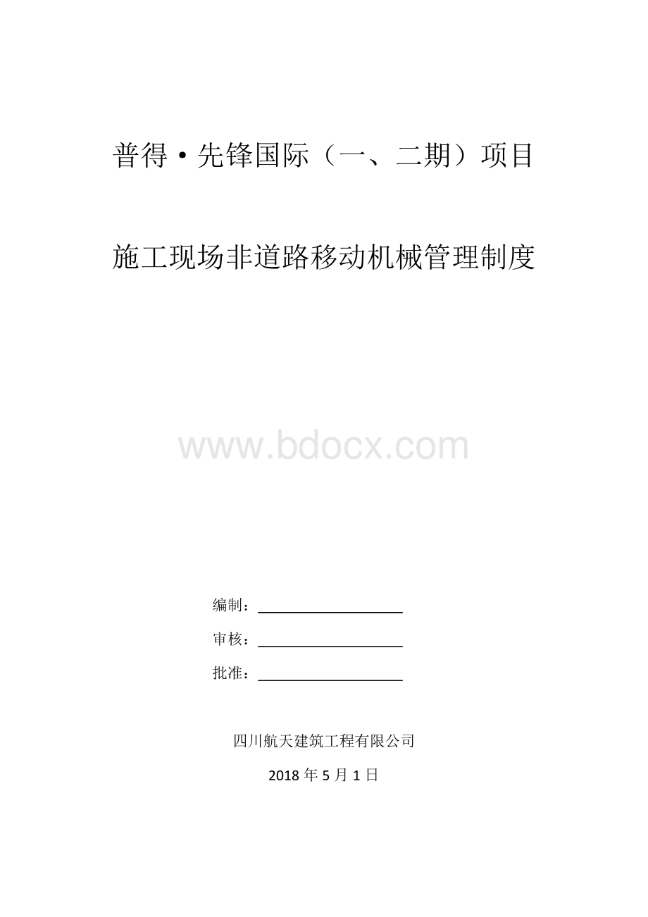 非道路移动机械管理制度.docx_第1页