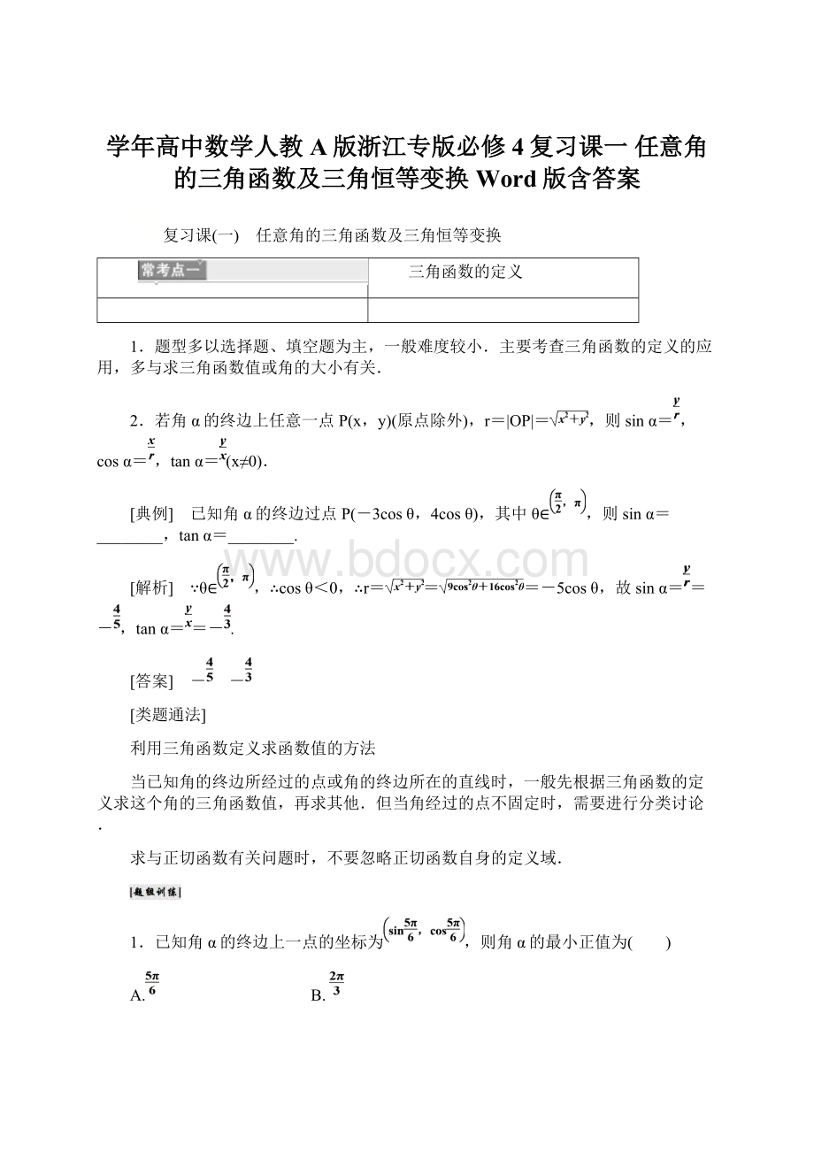 学年高中数学人教A版浙江专版必修4复习课一 任意角的三角函数及三角恒等变换 Word版含答案Word文档格式.docx